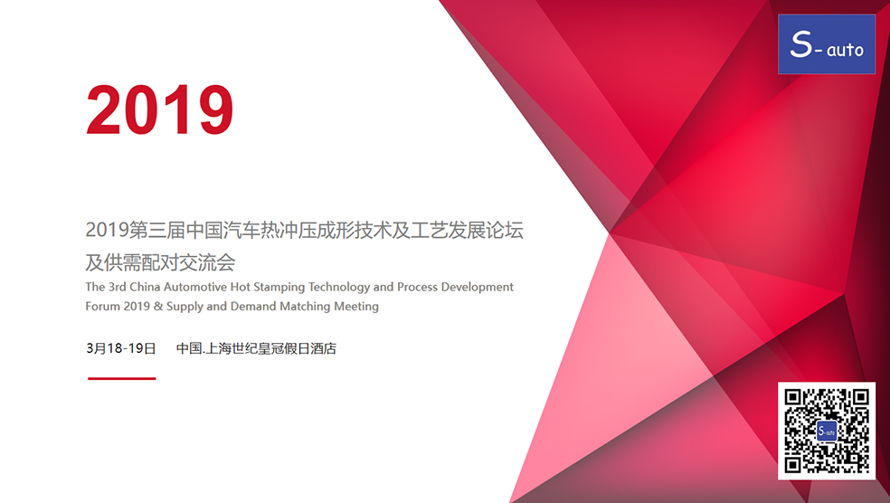 2019第三届中国汽车热冲压成形技术及工艺发展论坛及供需配对交流会