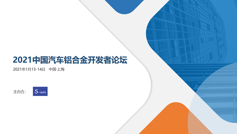 2021中国汽车铝合金开发者论坛