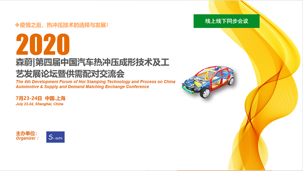 2020第四届中国汽车热冲压成形技术及工艺发展论坛暨供需配对交流会