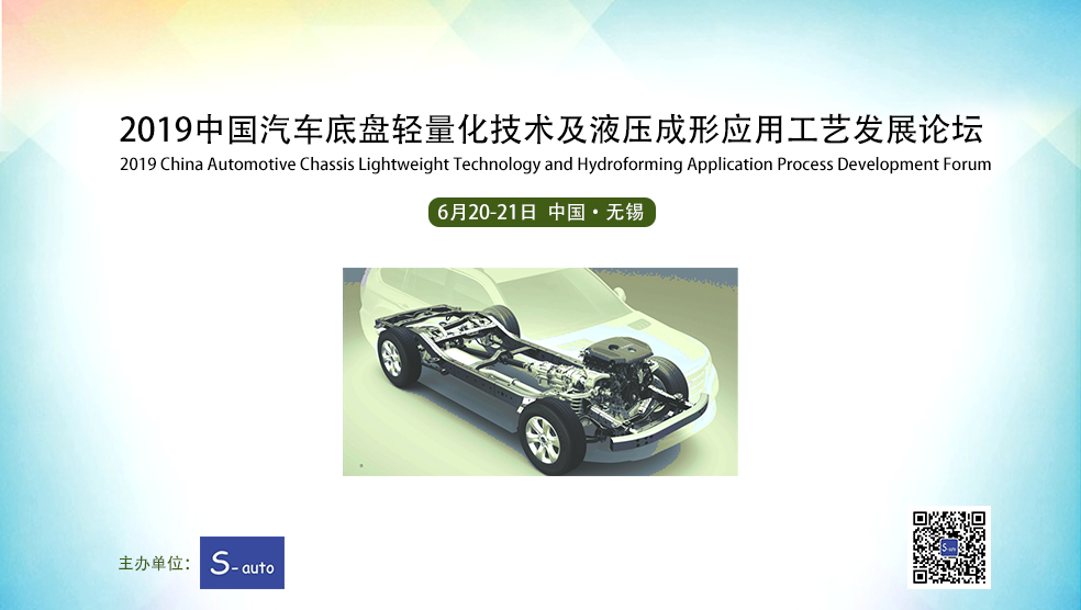 2019中国汽车底盘轻量化技术及液压成形应用工艺发展论坛