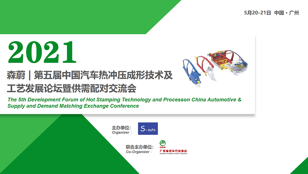 2021 森蔚 | 第五届中国汽车热冲压成形技术及工艺发展论坛暨供需配对交流会