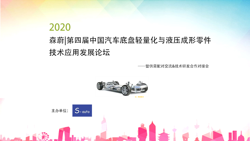 森蔚|第四届中国汽车底盘轻量化与液压成形零件技术应用发展论坛 