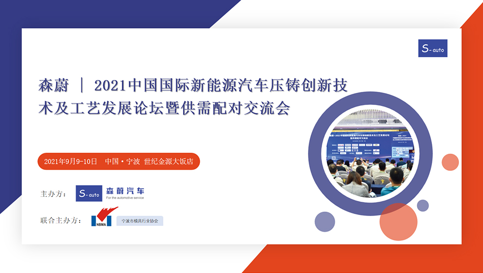 森蔚 | 2021中国国际新能源汽车压铸创新技术及工艺发展论坛暨供需配对交流会