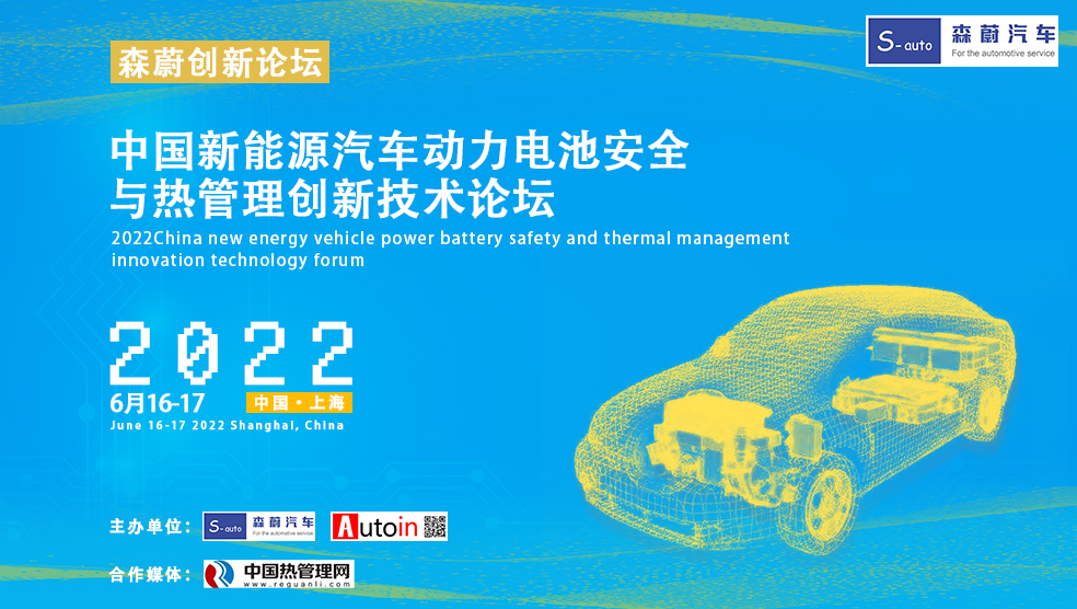 中国新能源汽车动力电池安全与热管理创新技术论坛