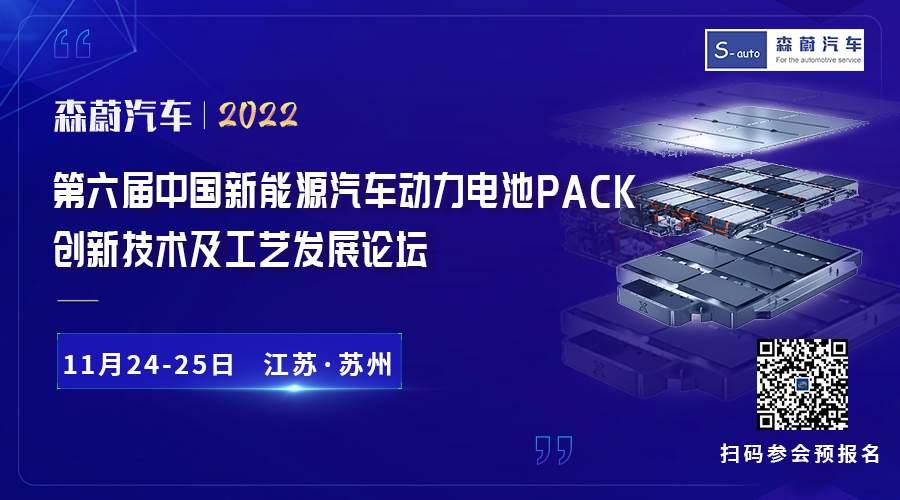 【邀请函】2022第六届中国新能源汽车动力电池PACK创新技术及工艺发展论坛11月24-25日，相约惠州！