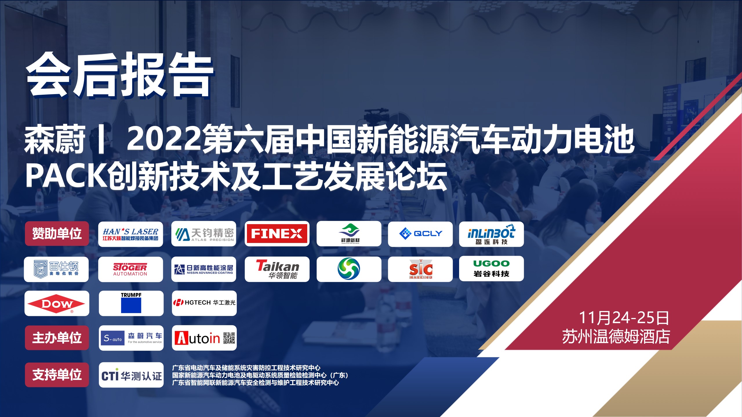 会后报告丨2022第六届中国新能源汽车动力电池PACK创新技术及工艺发展论坛