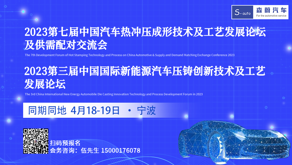 2023第七届热冲压&第三届压铸论坛