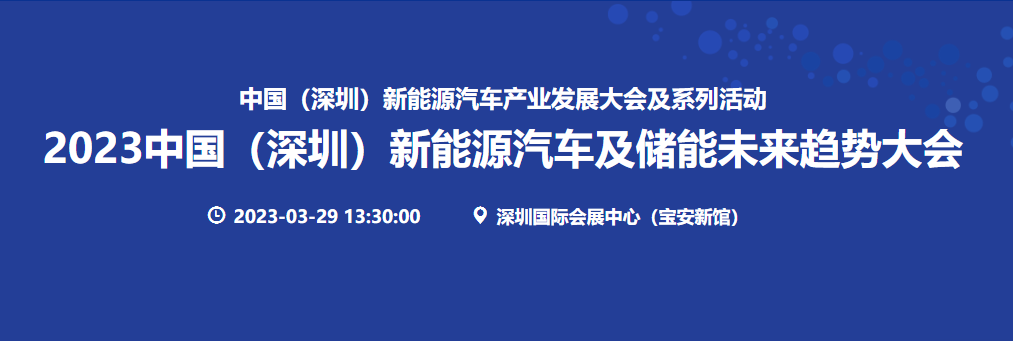 深圳3月29日新能源电池包连接大会亮点介绍（ITES部分介绍）-火热报名中