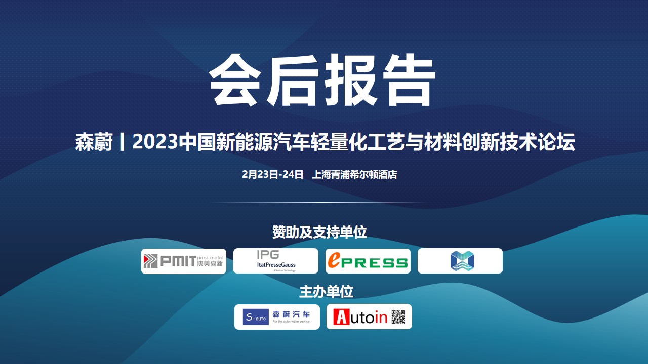 【会后报告】森蔚丨2023中国新能源汽车轻量化工艺与材料创新技术论坛