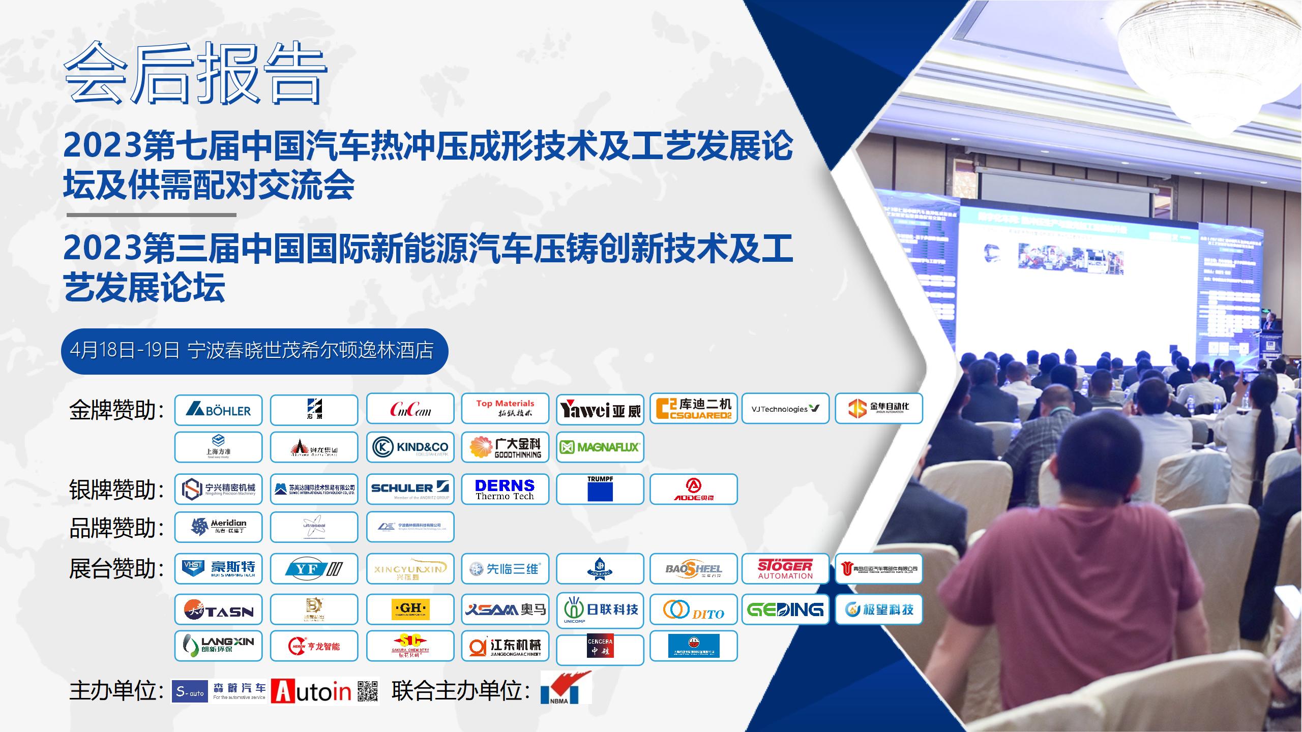 会后报告——2023第七届热冲压&第三届压铸创新技术论坛