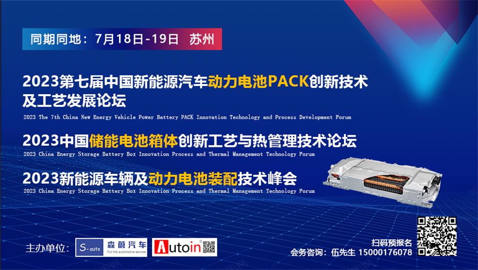 【重磅预告】7月18-19日，森蔚汽车将在“苏州”举办第七届电池PACK&电池储能&电池装配会议！