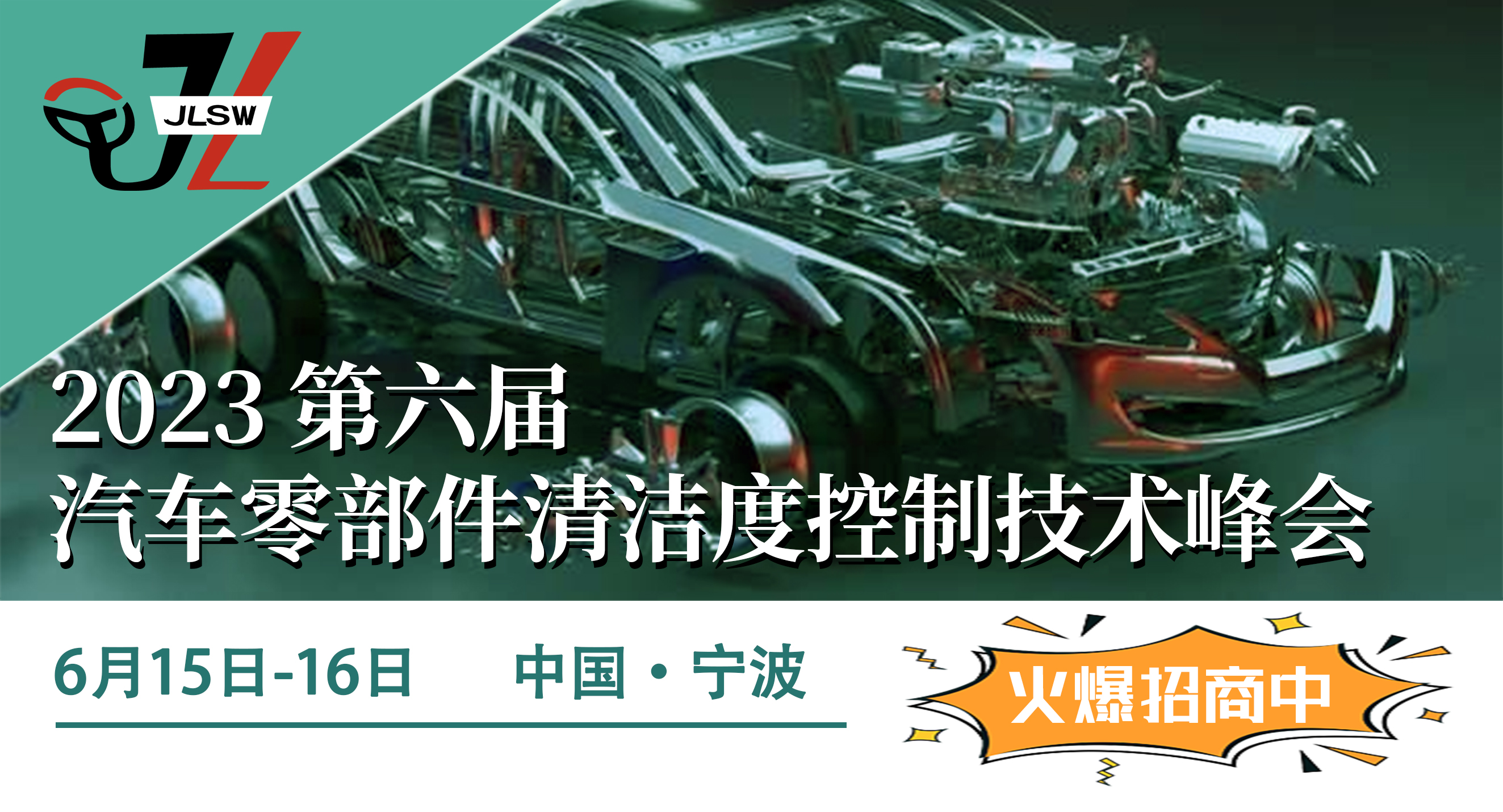 2023第六届汽车零部件清洁度控制技术峰会