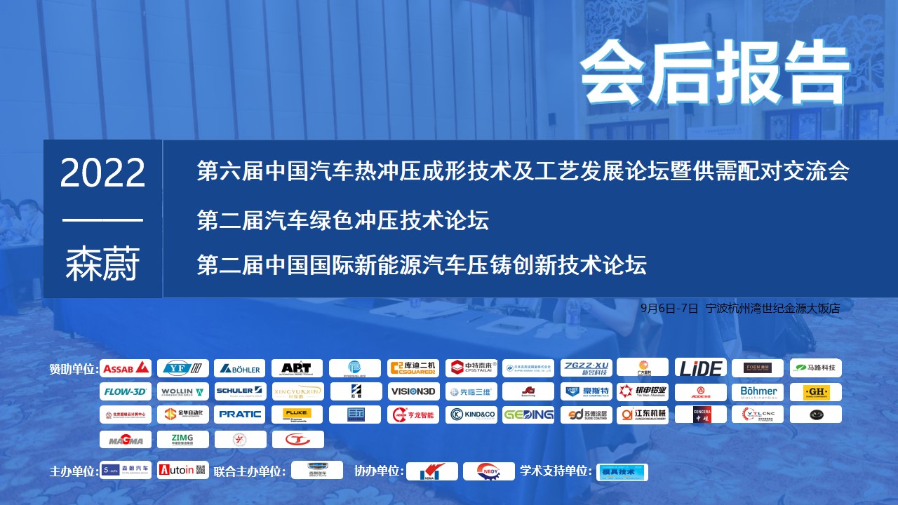 2022第六届热冲压&第二届绿色冲压&第二届压铸论坛