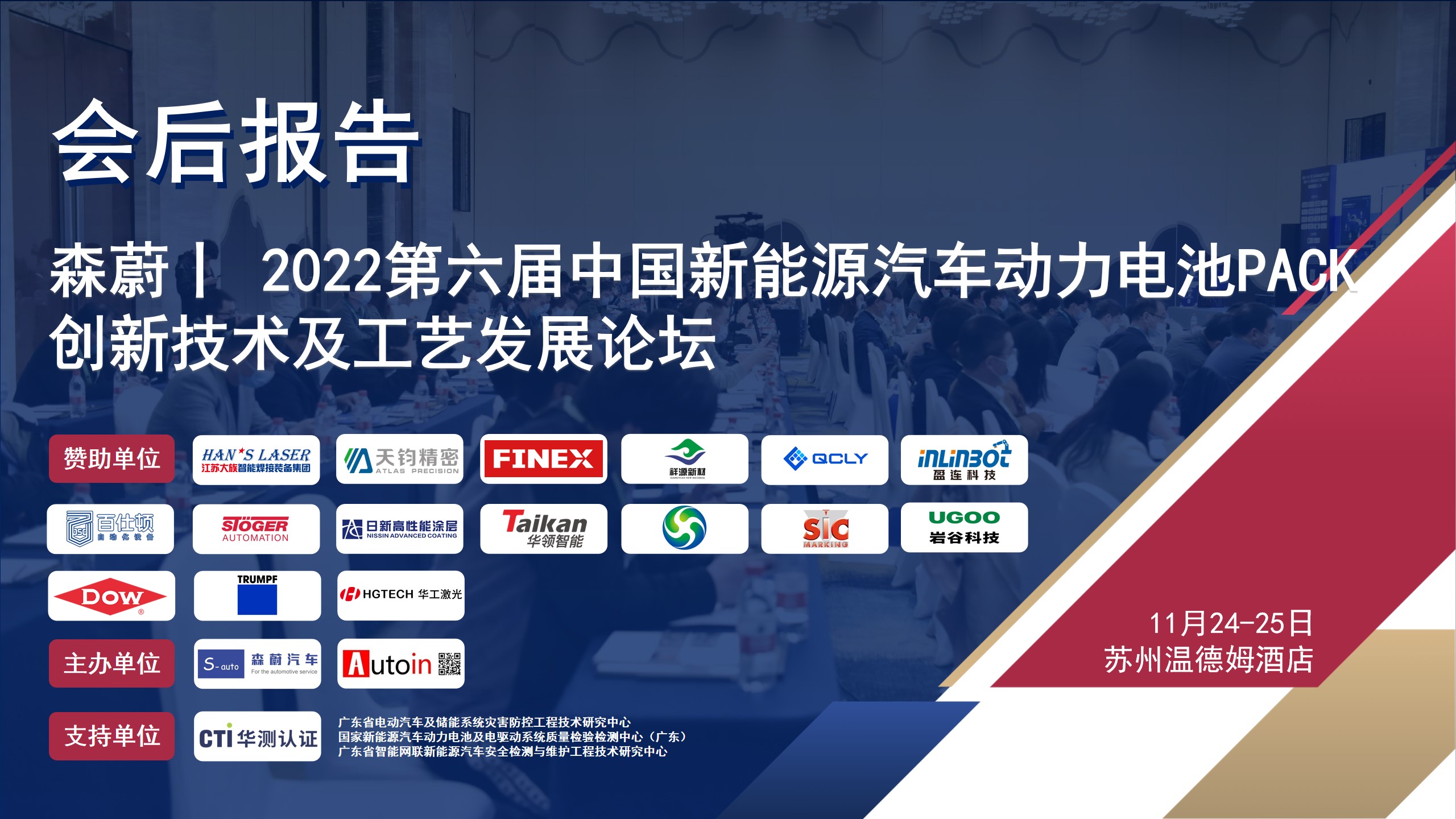森蔚丨 2022第六届中国新能源汽车动力电池PACK创新技术及工艺发展论坛
