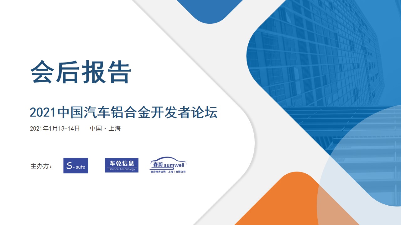 2021中国汽车铝合金开发者论坛