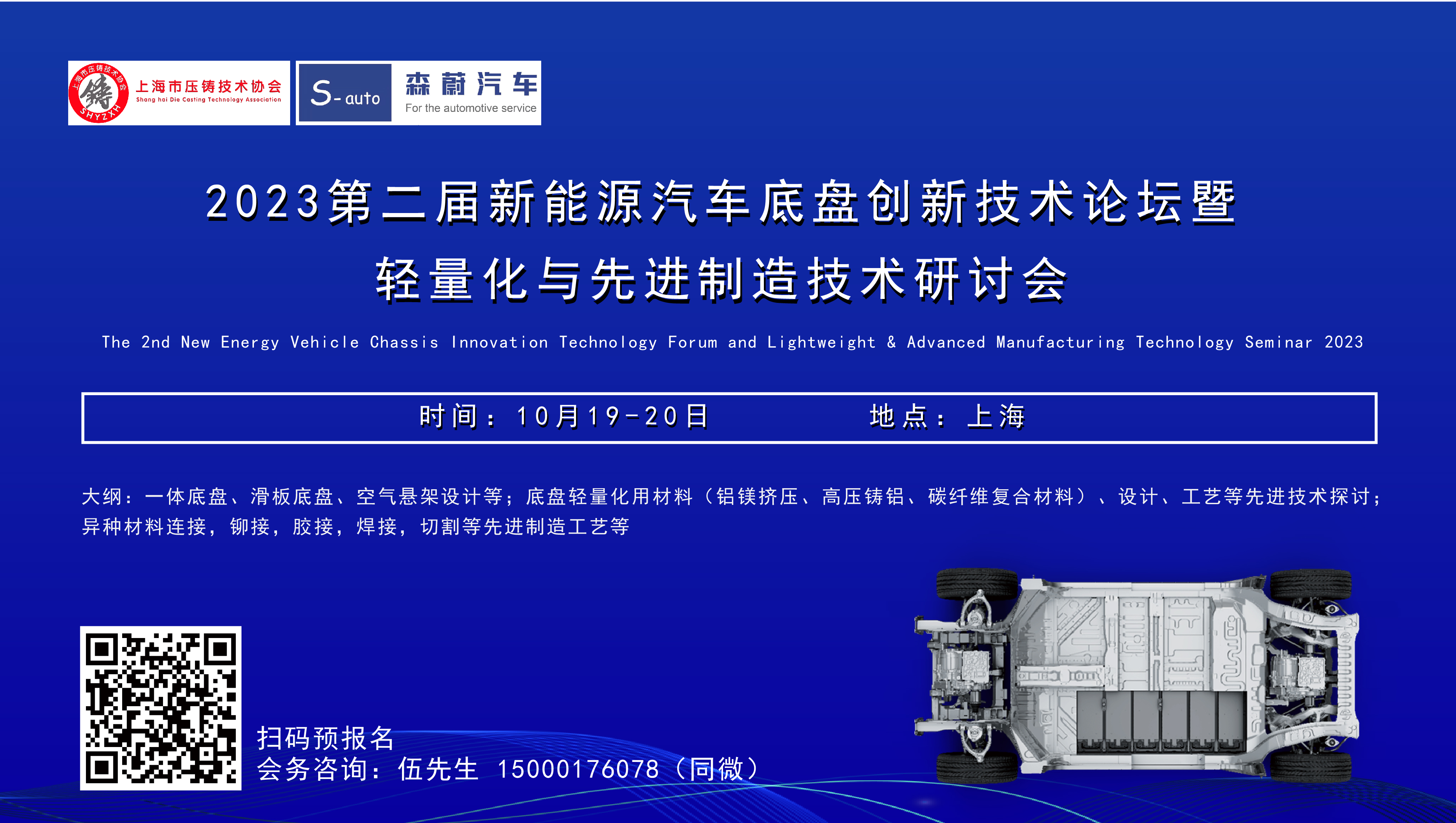 2023第二届新能源汽车底盘创新技术论坛暨轻量化与先进制造技术研讨会