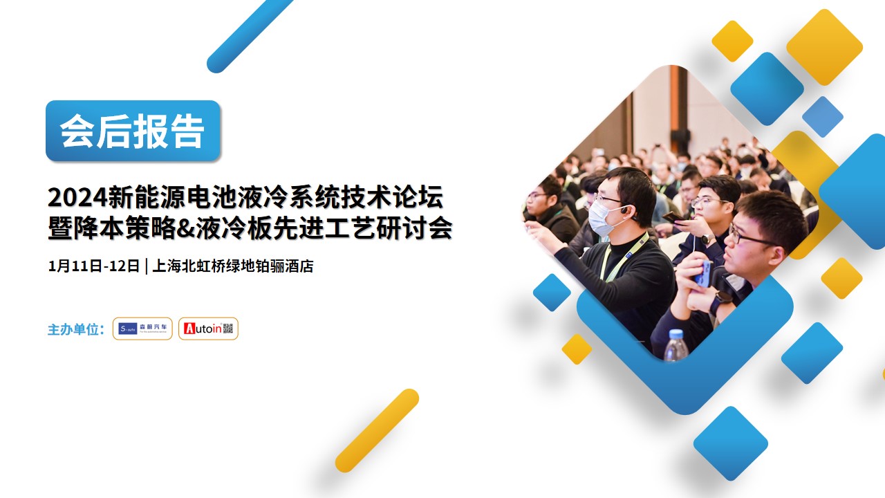 2024新能源电池液冷系统技术论坛暨降本策略&液冷板先进工艺研讨会-会后报告